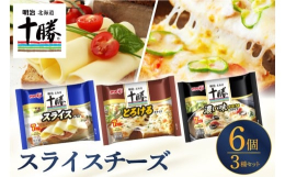 【ふるさと納税】明治北海道十勝スライスチーズ３種6個セット me003-126c