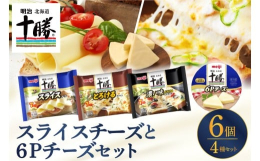 【ふるさと納税】明治北海道十勝スライスチーズ3種と６Pチーズ　6個セット me003-127c