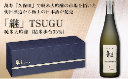 【ふるさと納税】A0-03「継」TSUGU 純米大吟醸（精米歩合35％）720ml