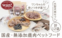 【ふるさと納税】【無添加ペットフード　大型犬用】栄養満点！！但馬鹿のいろいろジャーキーと鹿肉付き骨のセット