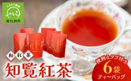 【ふるさと納税】051-17 美味しい和紅茶!知覧紅茶ティーバッグ6袋セット