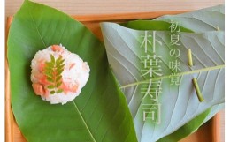 【ふるさと納税】初夏の味【期間限定】（5月下旬頃から順次発送）さんまぜ工房「朴葉寿司」10個セット  下呂市 寿司 お寿司 郷土料理 手