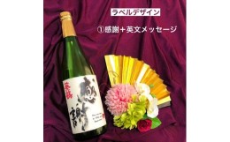 【ふるさと納税】AA-180 葵鶴 選べる直筆ラベル（感謝：英語定型文）