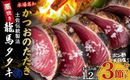 【ふるさと納税】【本場の味】「龍馬タタキ」鰹の藁焼きタタキ3節セット（約1.2kg 4〜5人前）Qhy-07　／カツオ タタキ カツオのたたき 鰹