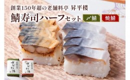 【ふるさと納税】鯖寿司ハーフセット (〆鯖＋焼鯖)｜根尾地区のおばあのレシピを再現した〆鯖寿司と秘伝のタレで焼き上げた焼鯖寿司のハ