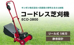 【ふるさと納税】コードレス 芝刈機 エコモ2800「ECO-2800」芝刈り機