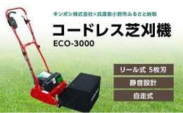 【ふるさと納税】コードレス 芝刈機 エコモ3000「ECO-3000」芝刈り機