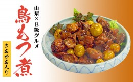 【ふるさと納税】山梨のご当地グルメ「鳥もつ煮」　小分け 180ｇ×6袋　国産 鶏もつ 甲府の鳥もつ ほうとう そば 郷土料理