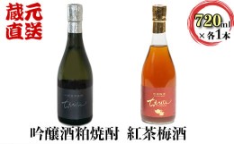 【ふるさと納税】本格焼酎ちえびじん+ちえびじん紅茶梅酒のセット【中野酒造】 飲み比べ 和紅茶 大分 ギフト 贈答 ＜110-013_6＞