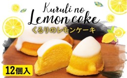 【ふるさと納税】長崎 レモンケーキ 12個入り 無添加 洋菓子 スイーツ