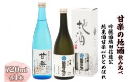 【ふるさと納税】甘楽の地酒飲み比べ (吟醸酒織田信雄公、純米酒甘楽niひとめぼれ) 【聖徳銘醸】｜日本酒 お酒 銘酒 地酒 お祝い ギフト 