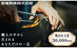 【ふるさと納税】【宮城興業のオーダーメイド靴お仕立券30】 1枚 30,000円分 『宮城興業(株)』 革靴 くつ シューズ ファッション ビジネ