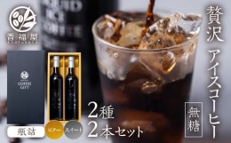 【ふるさと納税】瓶詰アイスコーヒーギフト KOUFUKUYA ICE COFFEE LIQUD 2本ギフトセット (ビター／スイート) 無糖 [0474]   瓶詰 12000
