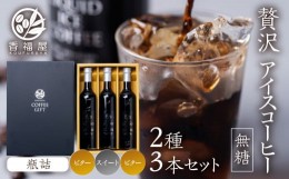 【ふるさと納税】瓶詰アイスコーヒーギフト KOUFUKUYA ICE COFFEE LIQUD 3本ギフトセット (ビター2本／スイート1本) 無糖 [0475]  瓶詰 1