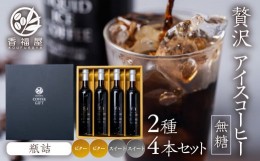【ふるさと納税】瓶詰アイスコーヒーギフト KOUFUKUYA ICE COFFEE LIQUD 4本ギフトセット (ビター2本／スイート2本) 無糖 [0476]   瓶詰 