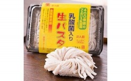 【ふるさと納税】乳酸菌入り 生パスタ 300g×6パック 12人前 麺 パスタ フェットチーネ 平麺 F4H-0047