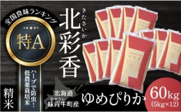 【ふるさと納税】A060 令和６年産 妹背牛産新米【北彩香（ゆめぴりか）】白米60kg〈一括〉12月発送