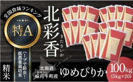 【ふるさと納税】A100 令和６年産 妹背牛産新米【北彩香（ゆめぴりか）】白米100kg〈一括〉1月発送