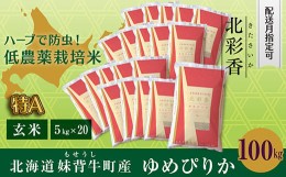 【ふるさと納税】B100 令和６年産 妹背牛産新米【北彩香（ゆめぴりか）】玄米100kg〈一括〉10月発送