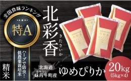 【ふるさと納税】A020 令和６年産 妹背牛産新米【北彩香（ゆめぴりか）】白米20kg〈一括〉11月発送