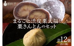 【ふるさと納税】新杵堂 まるごと渋皮栗大福と栗きんとんのセット