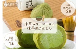 【ふるさと納税】新杵堂 抹茶スターロールと抹茶栗きんとん6個 12-027