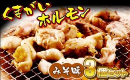 【ふるさと納税】くまがいホルモン　定番みそ味3個セット 計1,350g(450g×3) [配送時期が選べる！]【 たれ ミックス 豚 焼肉 BBQ バーベ