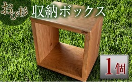 【ふるさと納税】おび杉収納ボックス(38cm)　家具　木箱　収納BOX H5-191