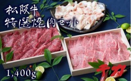 【ふるさと納税】【10-28】松阪牛焼肉セット（ホルモン・赤身カルビ・ロース）