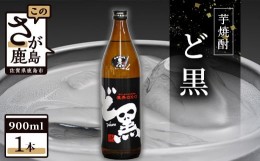 【ふるさと納税】A-45 　光武酒造場 芋焼酎『ど黒』 900ml