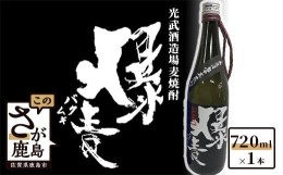 【ふるさと納税】A-44　【限定商品】光武酒造場　麦焼酎『爆麦』 720ml