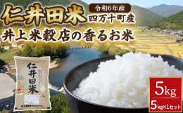 【ふるさと納税】 ◎令和５年産◎絶妙なバランスが大好評！井上米穀店の香るお米（十和錦）Bib-04 米 こめ コメ 農家 こだわり お米 おこ