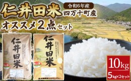 【ふるさと納税】 ◎令和５年産◎絶妙なバランスが大好評！井上米穀店のオススメ２点セット Bib-02 香るお米 米 こめ コメ 農家 こだわり