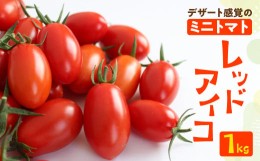 【ふるさと納税】予約受付≪期間限定≫（2024年7月中旬頃から順次発送） 産地直送！飛騨下呂のレッドアイコ 1kg ミニトマト とまと トマ