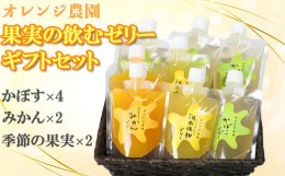 【ふるさと納税】オレンジ農園の果実の飲むゼリーギフトセット（かぼす×4・みかん×2・季節の果実×2）＜114-006_5＞