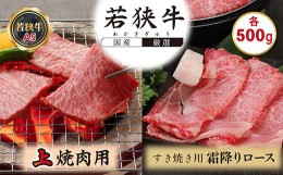 【ふるさと納税】若狭牛上焼肉用（A5ランク）+若狭牛霜降りロースすき焼き用（A5ランク）各500g