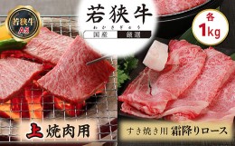 【ふるさと納税】若狭牛上焼肉用（A5ランク）+若狭牛霜降りロースすき焼き用(A5ランク)各1？