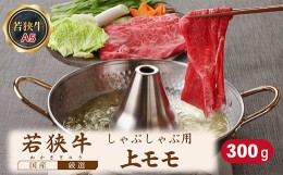 【ふるさと納税】若狭牛上モモしゃぶしゃぶ用（A5ランク）　300ｇ