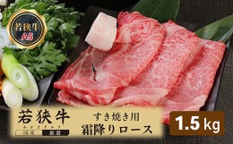 【ふるさと納税】若狭牛霜降りロースすき焼き用（A5ランク）　1.5ｋｇ