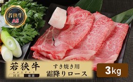 【ふるさと納税】若狭牛霜降りロースすき焼き用（A5ランク）　3.0ｋｇ