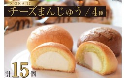 【ふるさと納税】チーズまんじゅうで有名な、あのSEIKADOがお届けするオリジナル4種のチーズまんじゅうセット！ [Sweets cafe SEIKADO 宮