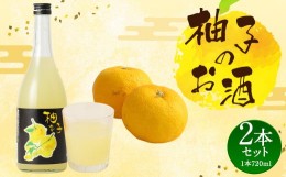 【ふるさと納税】柚子のお酒 2本セット 720ml×2本 合計約1.4L
