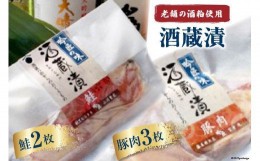 【ふるさと納税】No.004 酒蔵漬（豚肉3枚、鮭2枚） 計約500g ／ 酒粕 サケ しゃけ＜藤屋精肉店＞【埼玉県小川町】