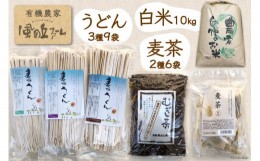 【ふるさと納税】加工品（麦茶・乾麺）と白米10kgのセット / 風の丘ファーム / 埼玉県 小川町 [024] 麦茶 うどん 米 お米 こめ コメ 精米