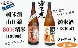 【ふるさと納税】8.-（10）安芸虎純米酒山田錦80％・安芸虎純米酒 セット　1,800ml