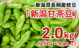 【ふるさと納税】75E-10新潟県長岡産枝豆2.0kg【新潟甘茶豆250g×8袋入り】