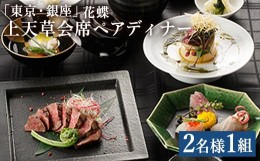 【ふるさと納税】「東京・銀座」花蝶 特別ディナー「上天草会席ペア」コースお食事券(2名様1組)