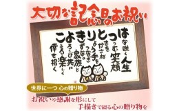 【ふるさと納税】世界に一つだけの記念品「名前の詩の贈り物」木枠の額（中）