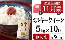 【ふるさと納税】新米先行予約【定期便・11月〜発送】ミルキークイーン 無洗米 5kg×10回（計 50kg）中村農研のお米 令和6年産米[ZE909]