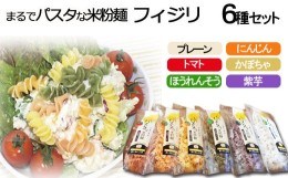 【ふるさと納税】まるでパスタな米粉麺　フィジリ6種類セット【米粉100% アレルギー】